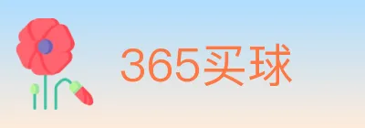 365买球 logo